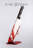 உஷ்! இரத்தம்