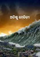 ଅତିଷ୍ଠ ମେଦିନୀ