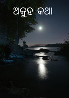 ଅକୁହା କଥା