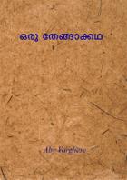 ഒരു തേങ്ങാക്കഥ