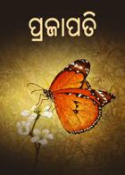 ପ୍ରଜାପତି