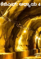 ಕೆಜಿಎಫ್: ಅಧ್ಯಾಯ 4