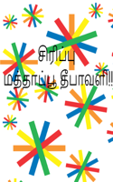 சிரிப்பு மத்தாப்பூ தீபாவளி!!