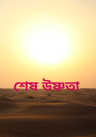 শেষ উষ্ণতা