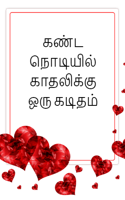 கண்ட நொடியில் காதலிக்குஒரு கடிதம்