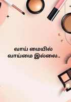 வாய் மையில் வாய்மை இல்லை..