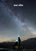 बाबा/ वडिल