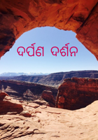 ଦର୍ପଣ ଦର୍ଶନ