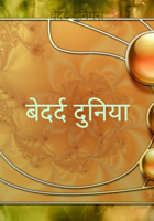 बेदर्द दुनिया