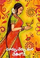 మార్పు,చేర్పు మన చేతిలోనే..