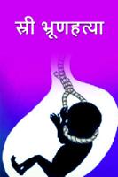 स्री भ्रूणहत्या..