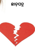 ଛାଡ଼ପତ୍ର