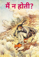 मैं न होती?