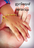 ഇനിയേഴ് ജന്മവും