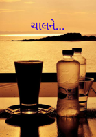 ચાલને