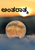 ಅಂತರಾತ್ಮ