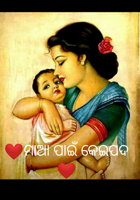 ମାଆ ପାଇଁ କେଇପଦ