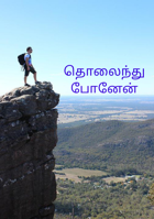தொலைந்து போனேன்
