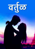 वर्तुळ...