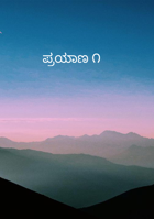 ಪ್ರಯಾಣ ೧