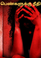 பெண்களுக்கு நீதி