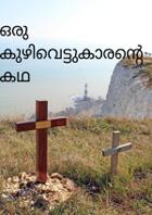 ഒരു കുഴിവെട്ടുകാരന്റെ കഥ