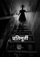 प्रतिमूर्ती