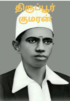 திருப்பூர் குமரன்