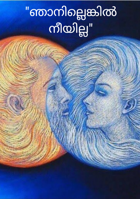 "ഞാനില്ലെങ്കിൽ നീയില്ല"