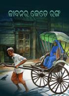 ଜୀବନର କେତେ ରଙ୍ଗ
