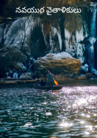 నవయుగ వైతాళికులు