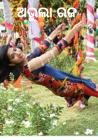 ଅଭୁଲା ରଜ