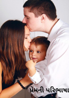 પ્રેમની પરિભાષા