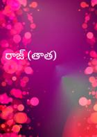 రాజ్ (తాత)