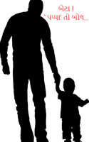 બેટા ! 'પપ્પા' તો બોલ