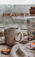 മഞ്ഞുകാലത്തെ മഴ
