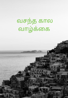 வசந்த கால வாழ்க்கை