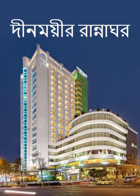 দীনময়ীর রান্নাঘর