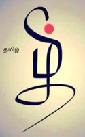 தமிழ்