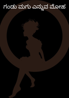 ಗಂಡು ಮಗು ಎನ್ನುವ ಮೋಹ