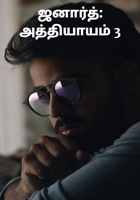ஜனார்த்: அத்தியாயம் 3