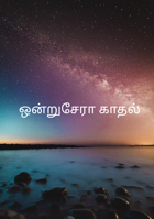ஒன்றுசேரா காதல்