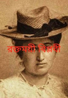 রক্তময়ী বিপ্লবী