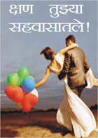 क्षण तुझ्या सहवासातले !