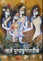 नाते युगायुगांतरीचे