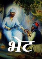 भेट