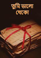 তুমি ভালো থেকো