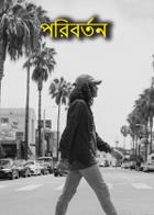 পরিবর্তন