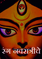 रंग नवरात्रीचे