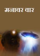 मनावर वार